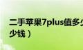 二手苹果7plus值多少钱（二手苹果7plus多少钱）