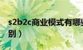 s2b2c商业模式有哪些平台（o2o和b2c的区别）