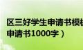 区三好学生申请书模板（我要一份区三好学生申请书1000字）