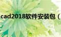 cad2018软件安装包（cad2018安装包下载）