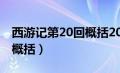 西游记第20回概括20字左右（西游记第20回概括）