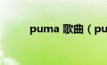 puma 歌曲（puma歌词完整版）