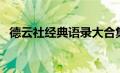 德云社经典语录大合集（德云社经典语录）