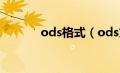 ods格式（ods文件怎么打开）