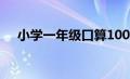 小学一年级口算100题（计算题一年级）