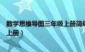 数学思维导图三年级上册简单又漂亮（数学思维导图三年级上册）