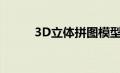 3D立体拼图模型（3d立体拼图）