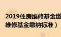 2019住房维修基金缴纳标准文件（2019住房维修基金缴纳标准）