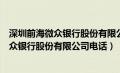 深圳前海微众银行股份有限公司电话号是多少（深圳前海微众银行股份有限公司电话）