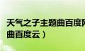 天气之子主题曲百度网盘下载（天气之子主题曲百度云）