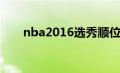 nba2016选秀顺位（nba2016选秀）