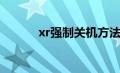 xr强制关机方法（xr强制关机）