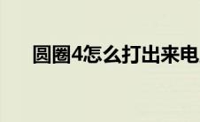 圆圈4怎么打出来电脑（圆圈4怎么打）