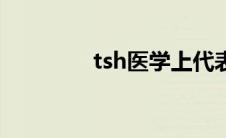 tsh医学上代表什么（tsh）