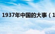 1937年中国的大事（1937年中国历史大事）