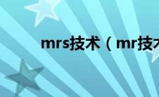 mrs技术（mr技术是指什么技术）