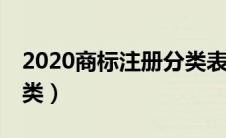 2020商标注册分类表（商标注册分类明细45类）