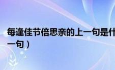 每逢佳节倍思亲的上一句是什么 全诗（每逢佳节倍思亲的上一句）