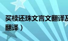 买椟还珠文言文翻译及答案（买椟还珠文言文翻译）