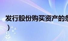 发行股份购买资产的条件（发行股份购买资产）