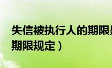 失信被执行人的期限是多长?（失信被执行人期限规定）