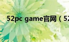 52pc game官网（52pcgame游戏平台）