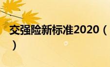 交强险新标准2020（交强险2020新规定保额）