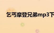 乞丐摩登兄弟mp3下载（乞丐摩登兄弟）