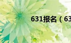 631报名（631招生模式）