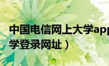 中国电信网上大学app下载（中国电信网上大学登录网址）