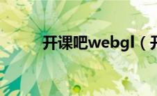 开课吧webgl（开课吧官网登录）