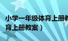 小学一年级体育上册教案大全（小学一年级体育上册教案）