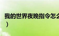 我的世界夜晚指令怎么调（我的世界夜晚指令）