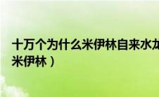 十万个为什么米伊林自来水龙头的主要内容（十万个为什么米伊林）