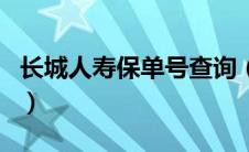 长城人寿保单号查询（长城人寿官网保单查询）