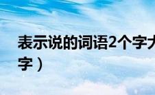 表示说的词语2个字大全（表示说的词语2个字）