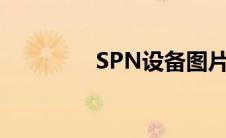 SPN设备图片（spn设备）