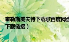 泰勒斯威夫特下载歌百度网盘（泰勒斯威夫特所有歌曲打包下载链接）