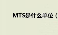 MTS是什么单位（mts是什么单位）