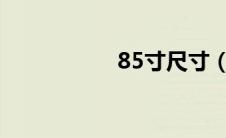 85寸尺寸（8寸尺寸）