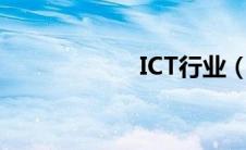 ICT行业（ict行业）