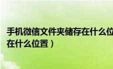 手机微信文件夹储存在什么位置2020（手机微信文件夹储存在什么位置）