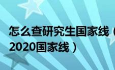 怎么查研究生国家线（如何查看研究生分数线2020国家线）