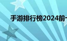 手游排行榜2024前十名（手游排行榜）