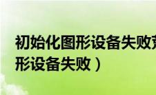 初始化图形设备失败荒野大镖客2（初始化图形设备失败）