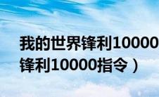 我的世界锋利10000指令基岩版（我的世界锋利10000指令）