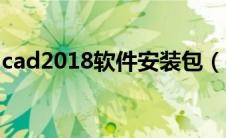 cad2018软件安装包（cad2018安装包下载）