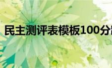 民主测评表模板100分制（民主测评表模板）