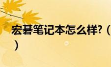 宏碁笔记本怎么样?（宏碁笔记本电脑怎么样）