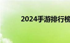 2024手游排行榜（手游排行版）